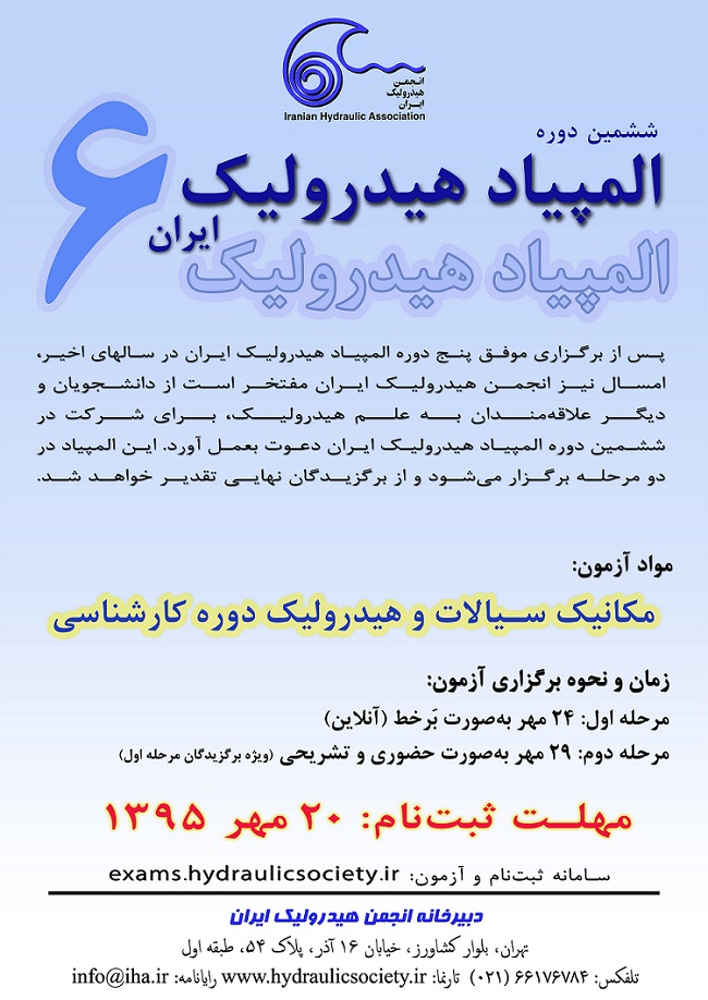 برگزاری ششمین دوره المپیاد هیدرولیک ایران
